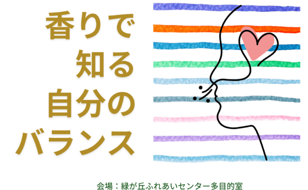 香りで知る自分のバランス