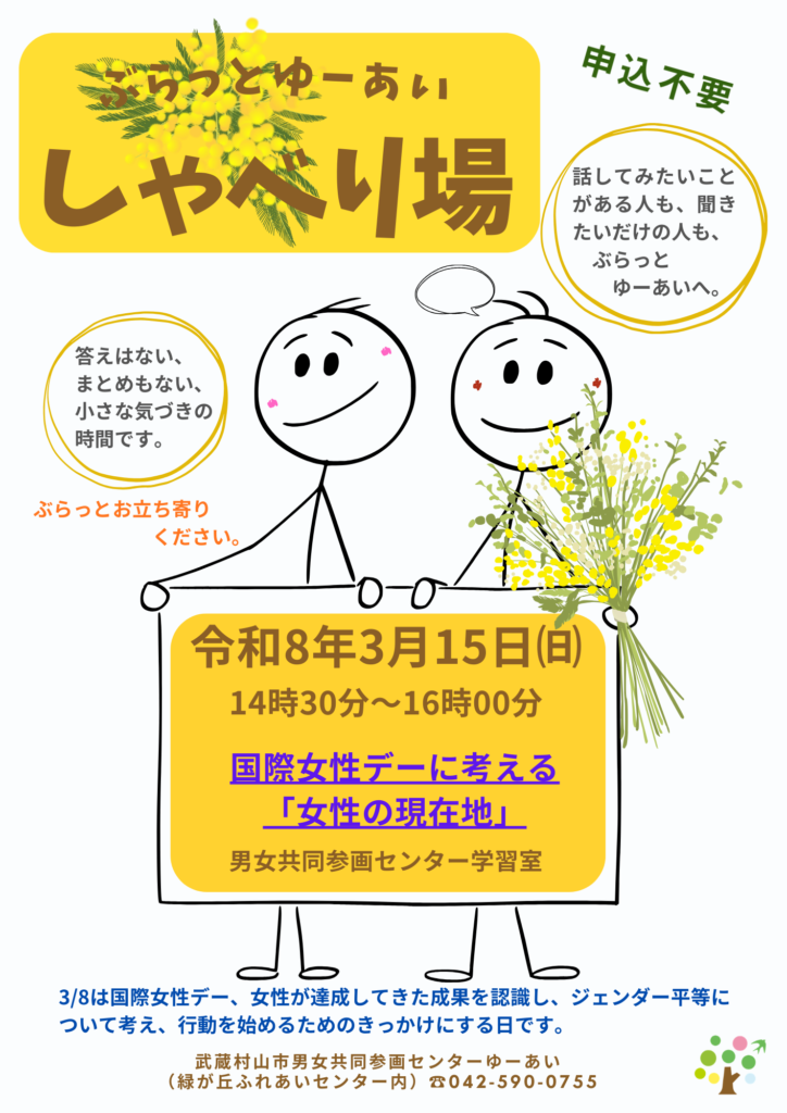 ぶらっとゆーあいしゃべり場ちらし